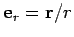 ${\bf e}_r = {\bf r}/r$